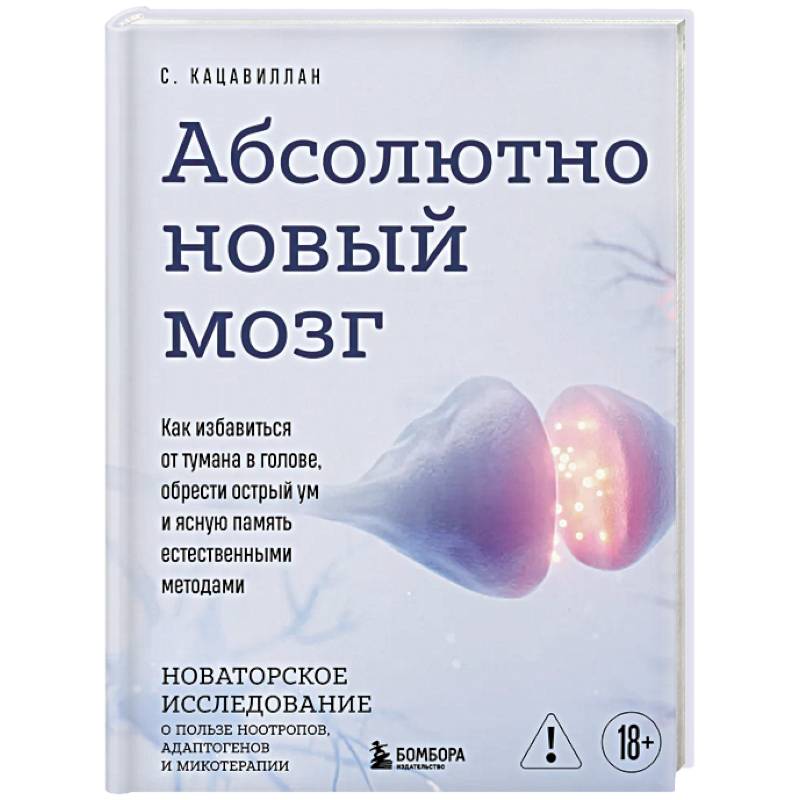 Фото Абсолютно новый мозг. Как избавиться от тумана в голове, обрести острый ум и ясную память естественными методами