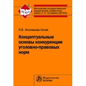 Фото Концептуальные основы конкуренции уголовно-правовых норм: Монография