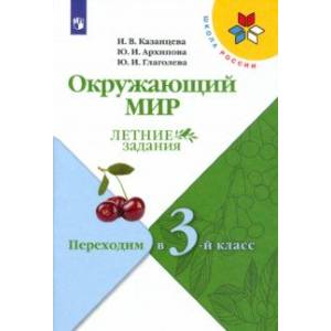 Фото Окружающий мир. Летние задания. Переходим в 3-й класс. ФГОС