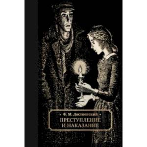 Фото Преступление и наказание