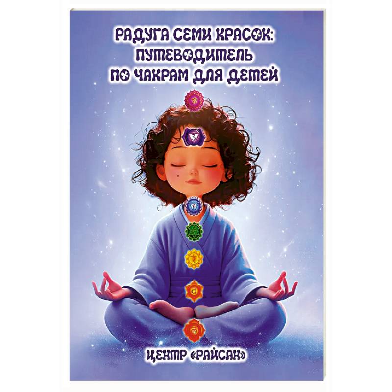 Фото Радуга семи красок: путеводитель по чакрам для детей