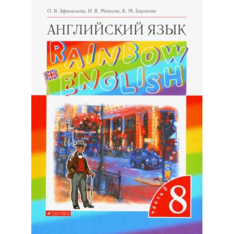 Фото Английский язык. 8 класс. Учебник. В 2-х частях. Часть 2. Вертикаль. ФГОС