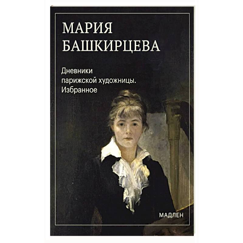 Фото Дневники парижской художницы. Избранное