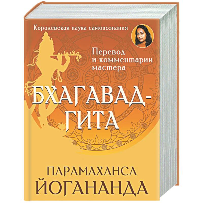 Фото Бхагавад-гита. Перевод и комментарии мастера