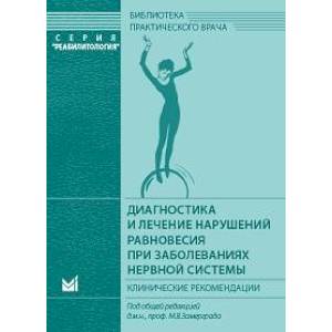 Фото Диагностика и лечение нарушений равновесия при заболеваниях нервной системы: клинические рекомендации