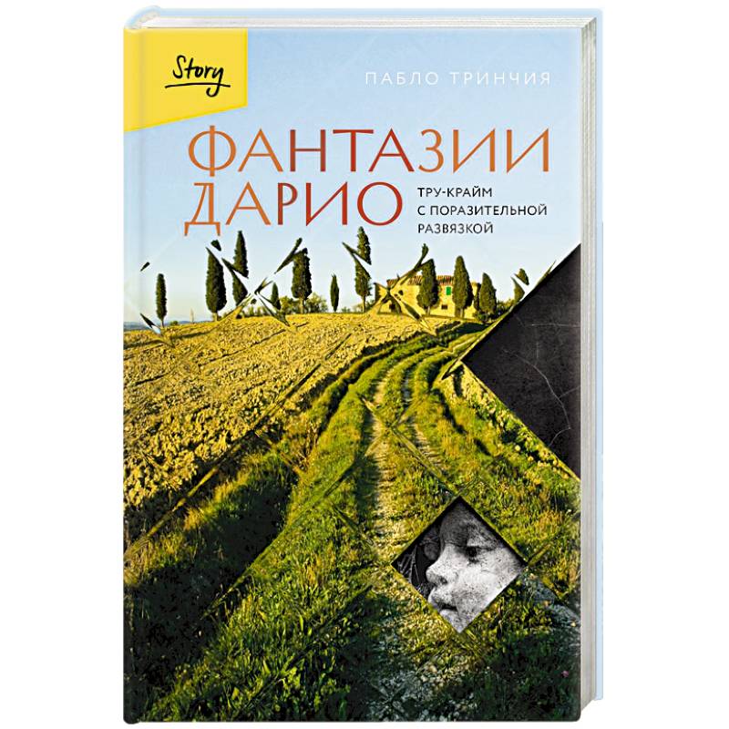 Фото Фантазии Дарио. Тру-крайм с поразительной развязкой