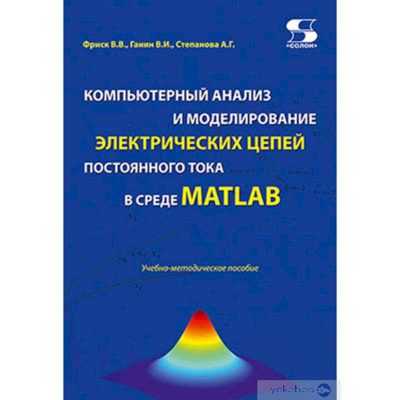 Фото Компьютерный анализ и моделирование электрических цепей постоянного тока в среде MATLAB