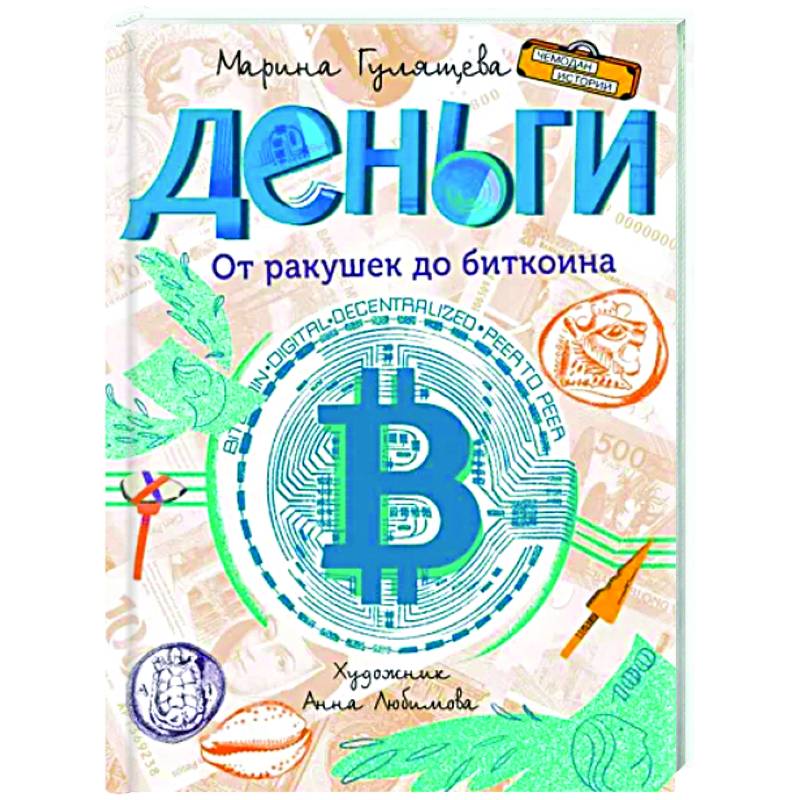 Фото Деньги. От ракушек до биткоина
