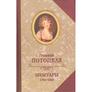 Фото Мемуары графини Потоцкой. 1794-1820