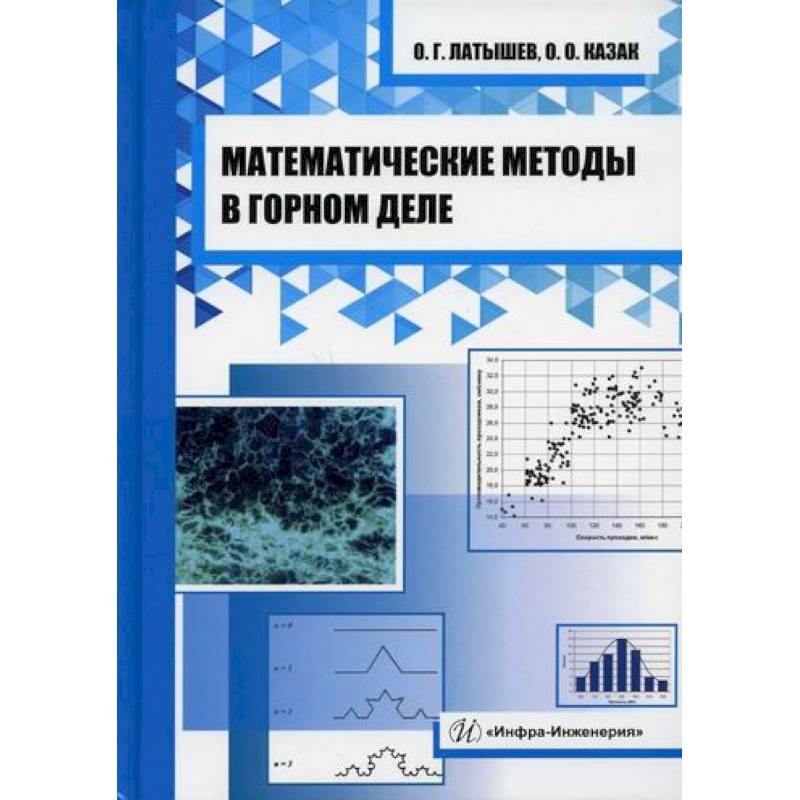 Фото Математические методы в горном деле