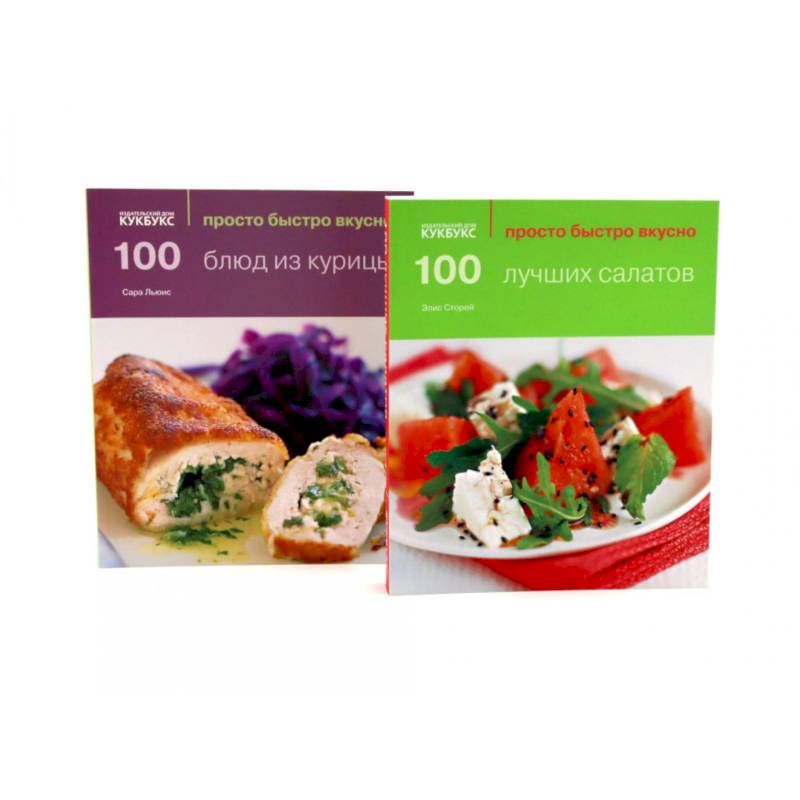 Фото 100 лучших салатов. 100 блюд из курицы. Просто быстро вкусно (комплект из 2-х книг)