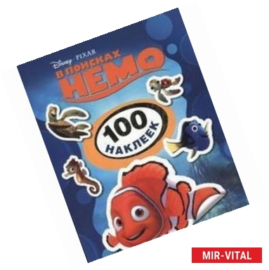 Фото В поисках Немо. 100 наклеек