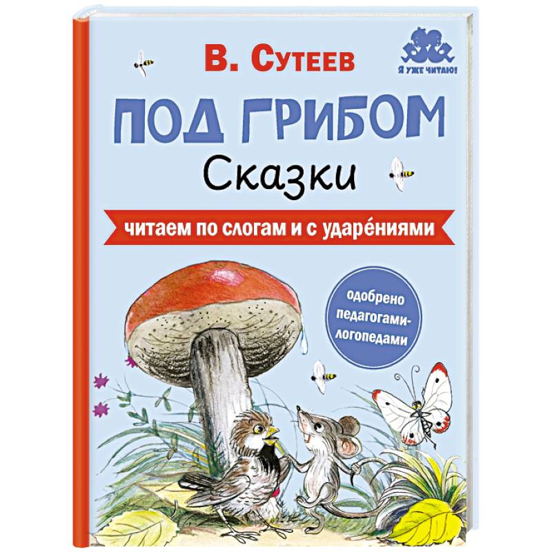 Фото Под грибом. Сказки