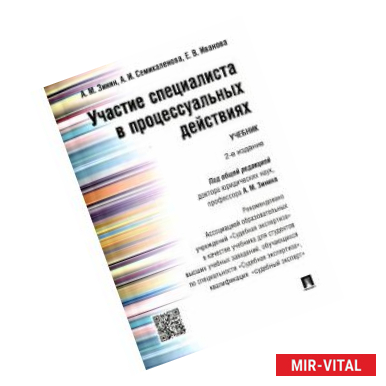 Фото Участие специалиста в процессуальных действиях. Учебник