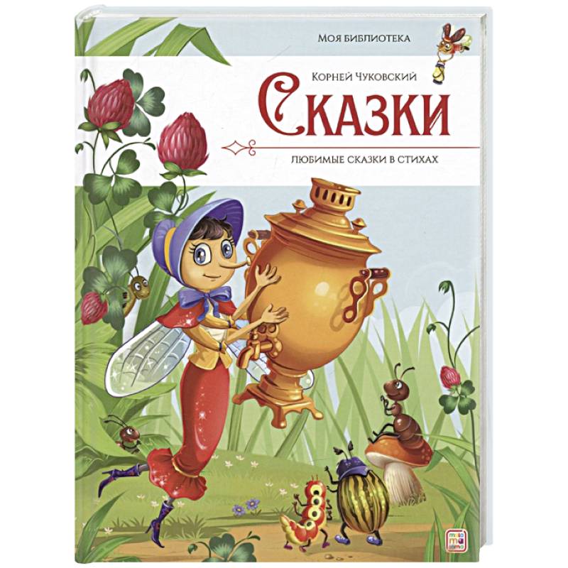 Фото Сказки. Любимые сказки в стихах