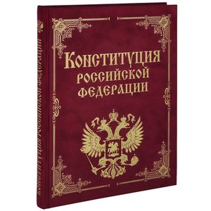 Фото Конституция РФ и основные федеральные конституционные законы.