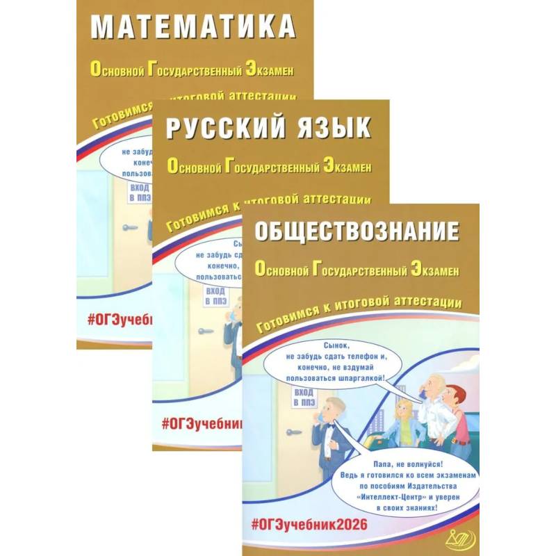 Фото ОГЭ 2026. Русский язык. Математика. Обществознание (комплект из 3-х книг)
