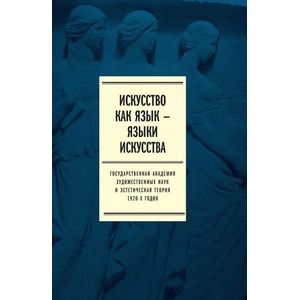 Фото Искусство как язык - языки искусства. Государственная академия художественных наук и эстетическая теория 1920-х годов