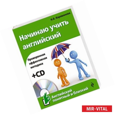 Фото Начинаю учить английский (+CD)