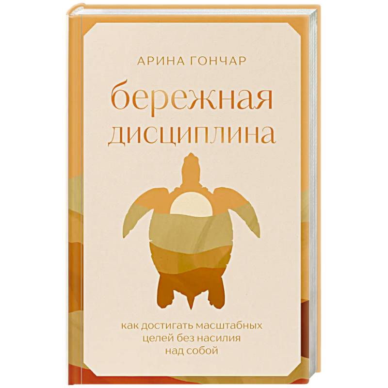 Фото Бережная дисциплина. Как достигать масштабных целей без насилия над собой