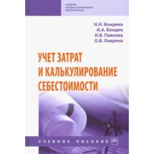 Фото Учет затрат и калькулирование себестоимости. Учебное пособие