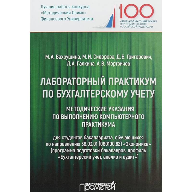 Фото Лабораторный практикум по бухгалтерскому учету. Методические указания по выполнению комп. практикума