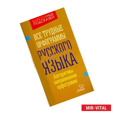 Фото Все трудные орфограммы русского языка. Алгоритмы