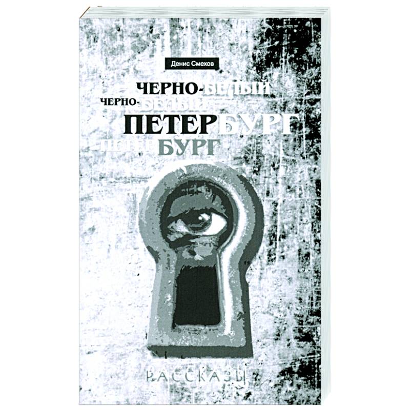 Фото Черно-белый Петербург. Рассказы