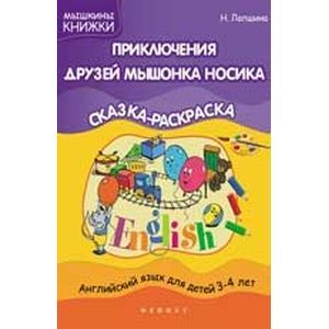 Фото Приключения друзей мышонка Носика. Английский язык для детей 3-4 лет. Сказка-раскраска