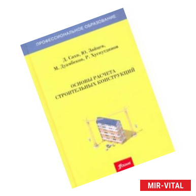 Фото Основы расчета строительных конструкций. Учебник