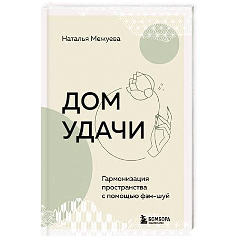 Фото Дом удачи. Гармонизация пространства с помощью фэн-шуй