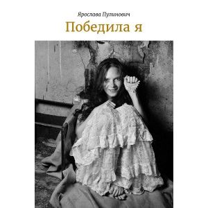 Фото Победила я