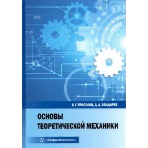 Фото Основы теоретической механики