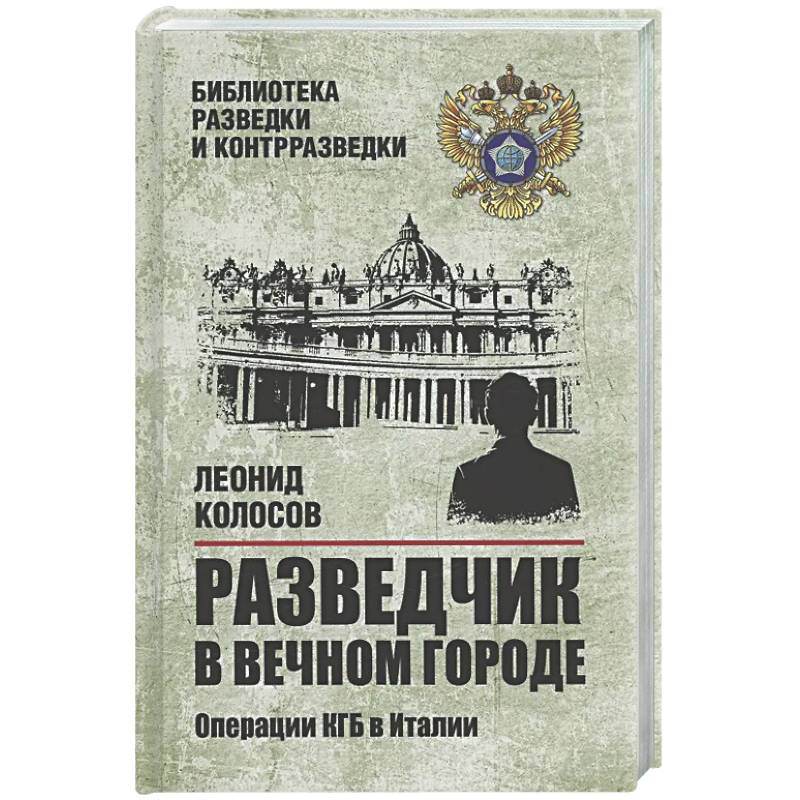 Фото Разведчик в Вечном городе. Операции КГБ в Италии