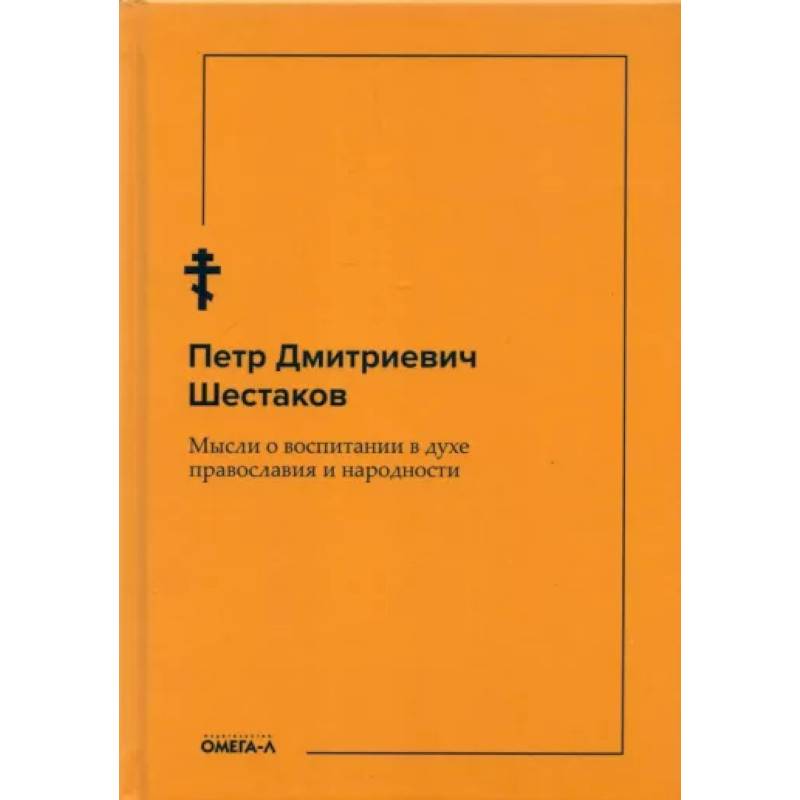 Фото Мысли о воспитании в духе православия и народности