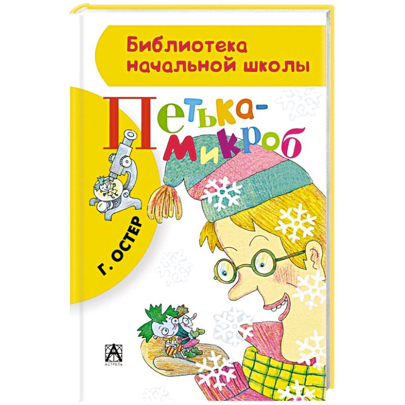 Фото Петька-микроб