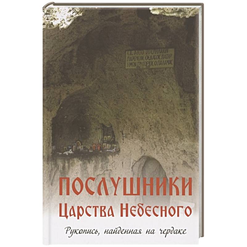 Фото Послушники Царства Небесного. Рукопись, найденная на чердаке. Рассказы о пустынниках Кавказа и Афона конца XX века