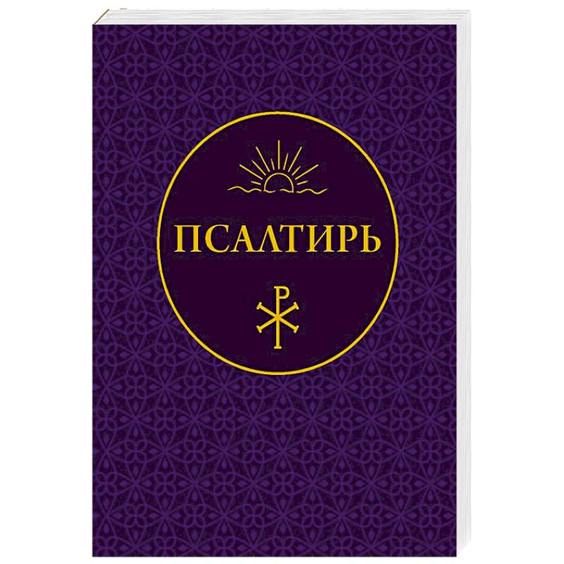 Фото Псалтирь