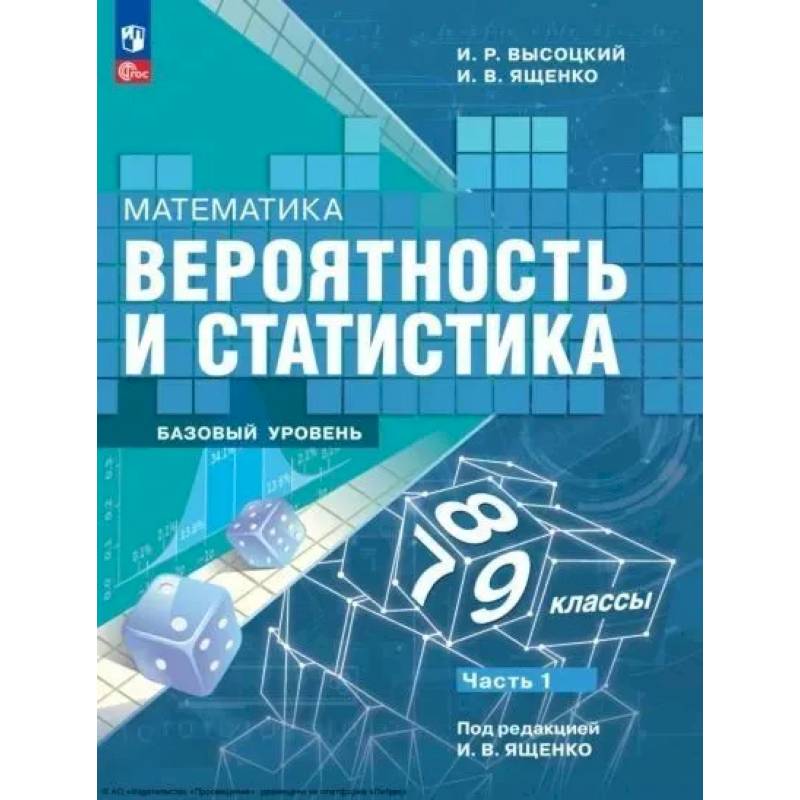 Фото Математика. Вероятность и статистика. 7-9 классы. Учебник. В 2-х частях. Часть 1. Базовый уровень