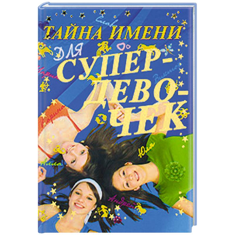 Фото Тайна имени для супердевочек