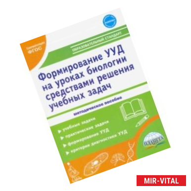 Фото Формирование УУД учащихся на уроках биологии средствами решения учебных задач. ФГОС