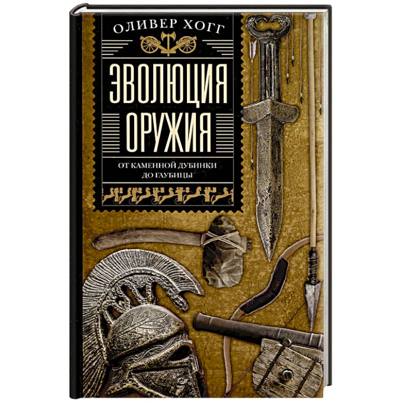 Фото Эволюция оружия. От каменной дубинки до гаубицы