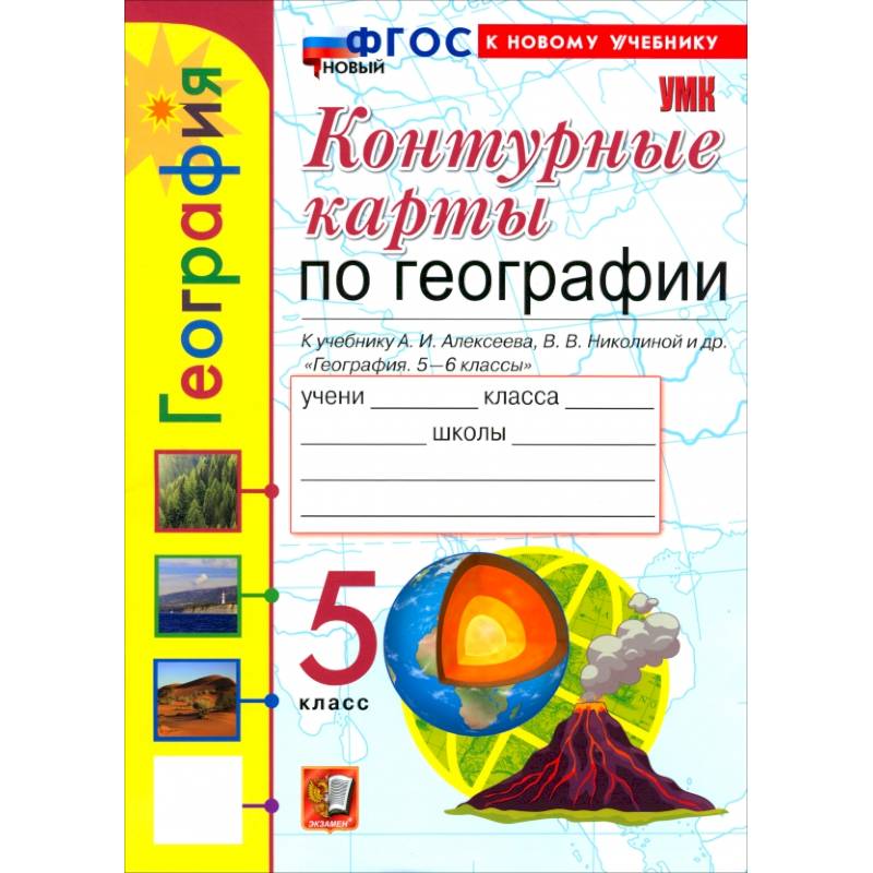 Фото География. 5 класс. Контурные карты к учебнику А. И. Алексеева, В. В. Николиной и др.