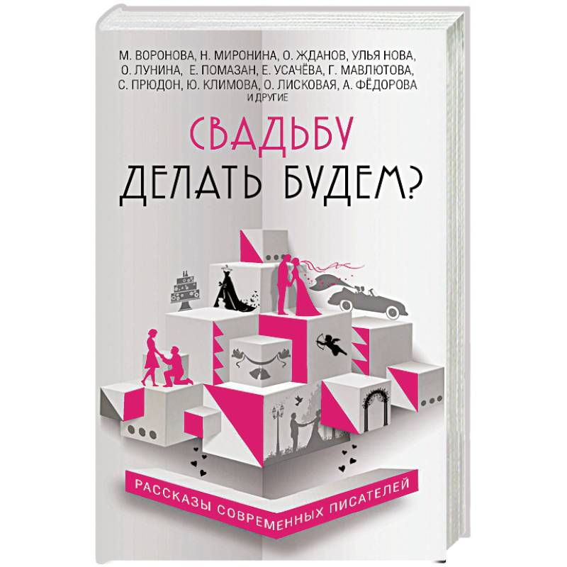 Фото Свадьбу делать будем? 