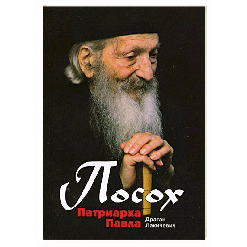 Фото Посох Патриарха Павла