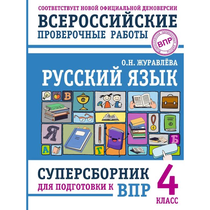 Фото Русский язык. Суперсборник для подготовки к ВПР. 4 класс