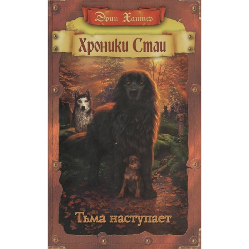 Фото Хроники Стаи. Тьма наступает