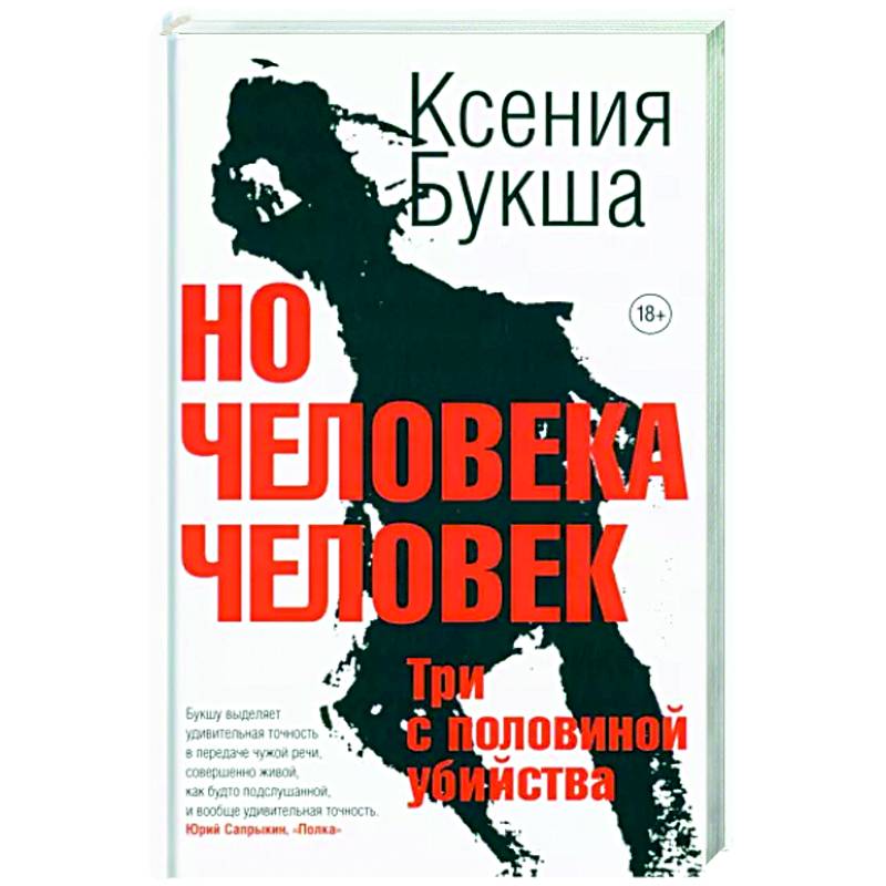 Фото Но человека человек. Три с половиной убийства