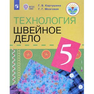Фото Технология. Швейное дело. 5 класс. Учебник