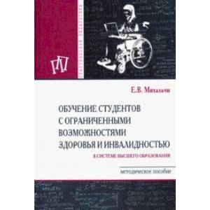 Фото Обучение студентов с ограниченными возможностями здоровья и инвалидностью в системе в. о. Мет. пособ